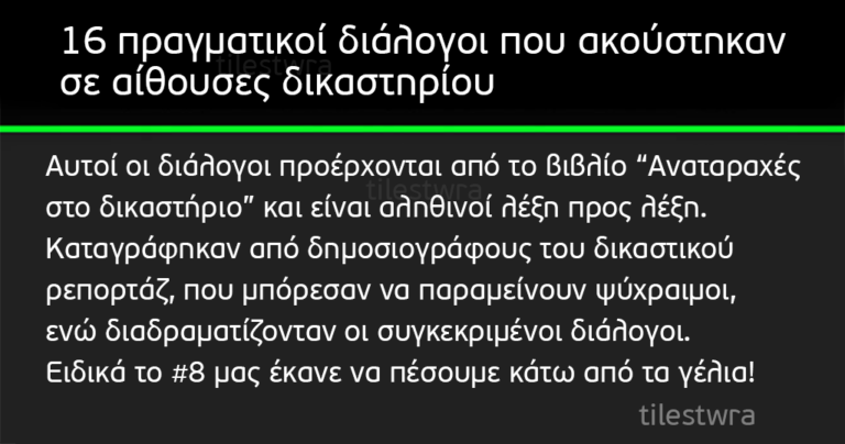 16 πραγματικοί διάλογοι που ακούστηκαν σε αίθουσες δικαστηρίου