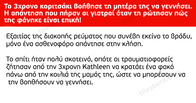 Η 3χρονη κόρη βοηθάει την μαμά της να γεννήσει. Η αντίδρασή της είναι επική!