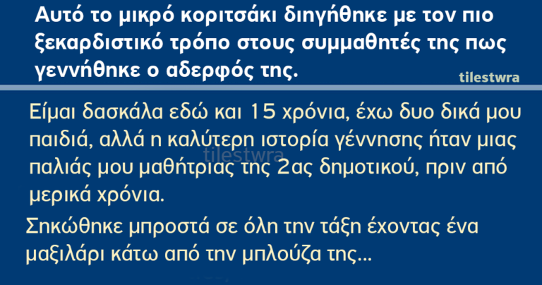 Αυτό το μικρό κοριτσάκι διηγήθηκε με τον πιο ξεκαρδιστικό τρόπο στους συμμαθητές της πως γεννήθηκε ο αδερφός της.