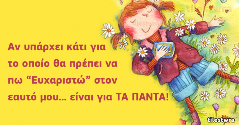 9 λόγοι που θα σας πείσουν πείτε “ευχαριστώ” στον εαυτό σας!