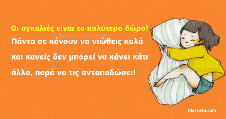 8 πειστικοί λόγοι γιατί πρέπει να δίνετε περισσότερες αγκαλιές