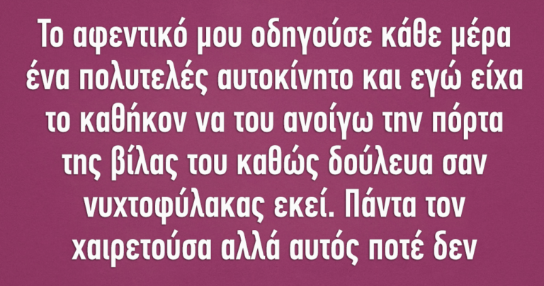 Το αφεντικό μου οδηγούσε κάθε μέρα ένα πολυτελές αυτοκίνητο
