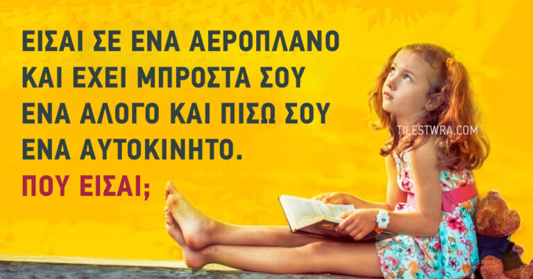 14 διασκεδαστικοί γρίφοι για όλη την οικογένεια