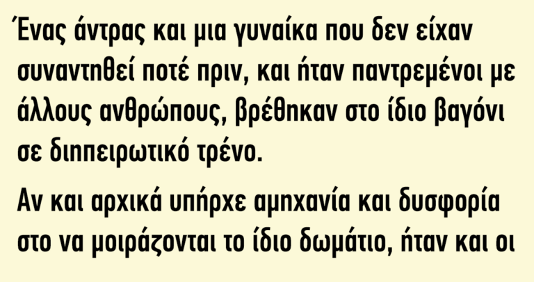 Ένας άντρας και μια γυναίκα βρέθηκαν στο ίδιο βαγόνι σε διηπειρωτικό τρένο