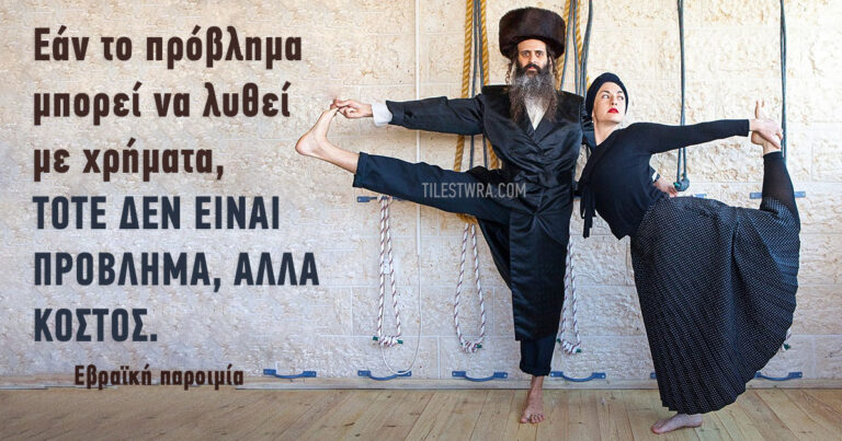 34 φράσεις που συγκεντρώνουν όλη την εβραϊκή φιλοσοφία.