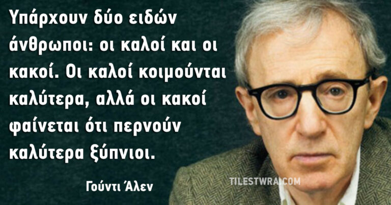 25 έξυπνες και χιουμοριστικές ατάκες του χαρισματικού Γούντι Άλεν