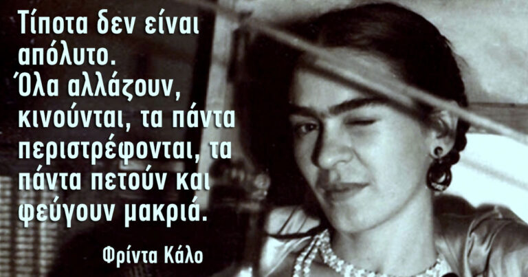 12 αφορισμοί από την μεγάλη Μεξικανή ζωγράφο, Φρίντα Κάλο.
