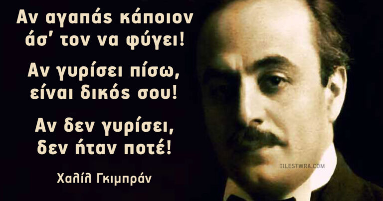 30 αποφθέγματα ζωής του μεγάλου Λιβανοαμερικανού ποιητή Χαλίλ Γκιμπράν.
