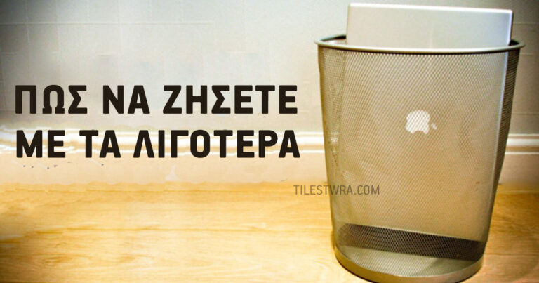 Μερικές πολύ σημαντικές συμβουλές για το πως να ζείτε με λιγότερα.