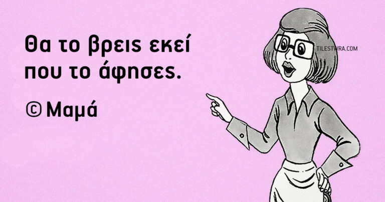 30 αλάνθαστες και θρυλικές φράσεις που οι Ελληνίδες μάνες μας λένε καθημερινά.