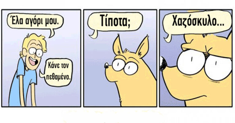 9 κόμικ για τους ανθρώπους που αγαπούν την κυριολεξία.