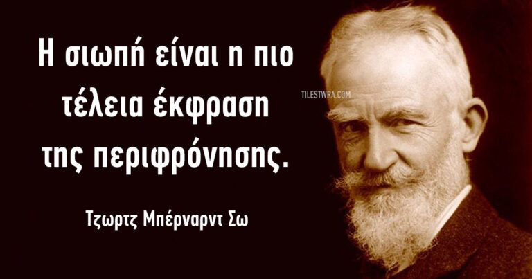 30 αποφθέγματα του Ιρλανδoύ θεατρικού συγγραφέα Τζορτζ Μπέρναρντ Σω.