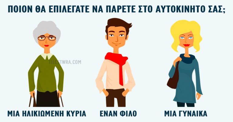Μια πολύ ενδιαφέρουσα ερώτηση: Ποιον θα επιλέγατε να πάρετε στο αυτοκίνητο σας και γιατί;