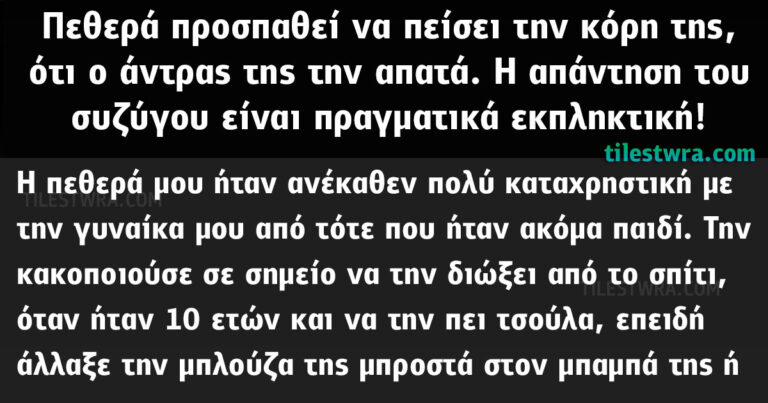 Πεθερά προσπαθεί να πείσει την κόρη της, ότι ο άντρας της την απατά. Η απάντηση του συζύγου είναι πραγματικά εκπληκτική!