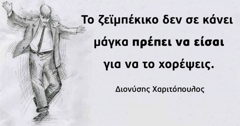 Tο ζεϊμπέκικο: Ο μοναχικός θρήνος