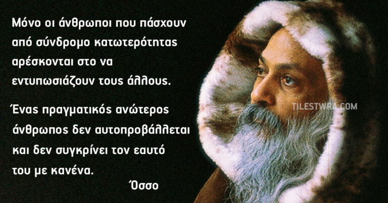 30 αποφθέγματα βαθιάς σοφίας του μυστικιστή φιλόσοφου Όσσο.