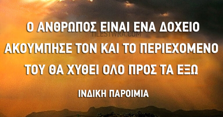 Σοφές συμβουλές από την Ινδία που θα βελτιώσουν την ζωή σας.