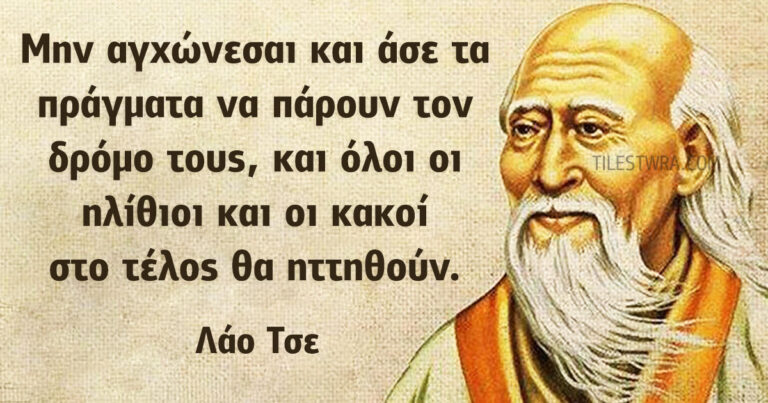 40 αποστάγματα σοφίας του Κινέζου φιλόσοφου Λάο Τσε, ιδρυτή του Ταοϊσμού.