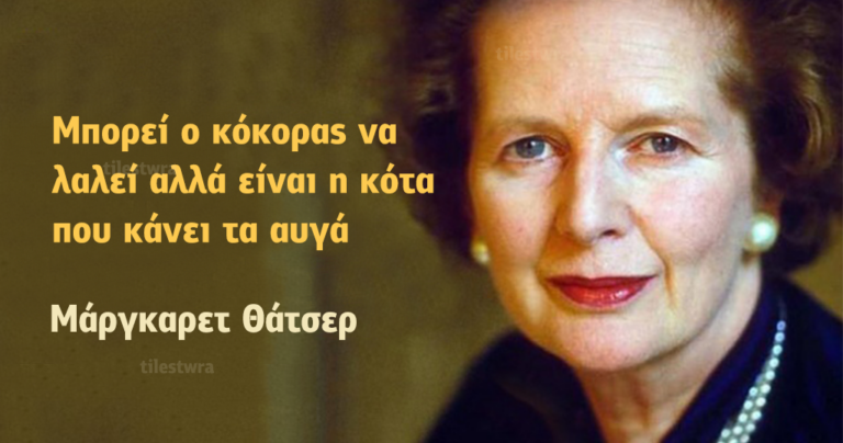 20 σιδηρά αποφθέγματα από την Μάργκαρετ Θάτσερ