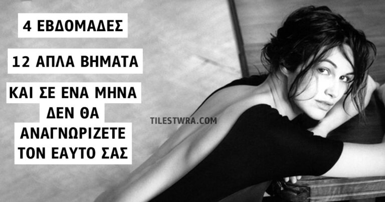 Πως να αλλάξετε την ζωή σας προς το καλύτερο σε ένα μόνο μήνα.