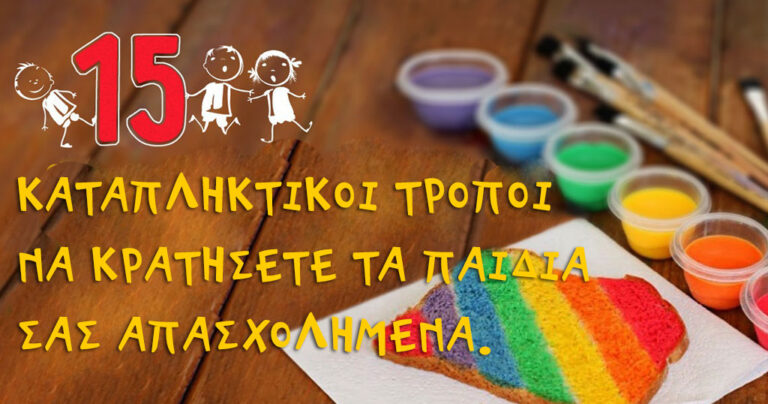 15 σοβαρά διασκεδαστικοί τρόποι για να κρατήσετε τα παιδιά σας απασχολημένα.