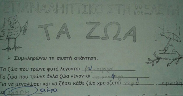 Το ωραιότερο λάθος σε σχολικό τεστ για τα ζώα που έχει γίνει ποτέ