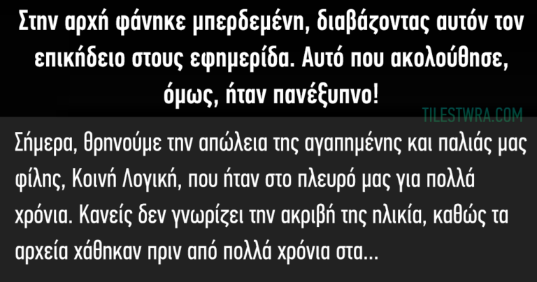 Η καλύτερη νεκρολογία που γράφτηκε ποτέ σε εφημερίδα. Πραγματικά ιδιοφυής.