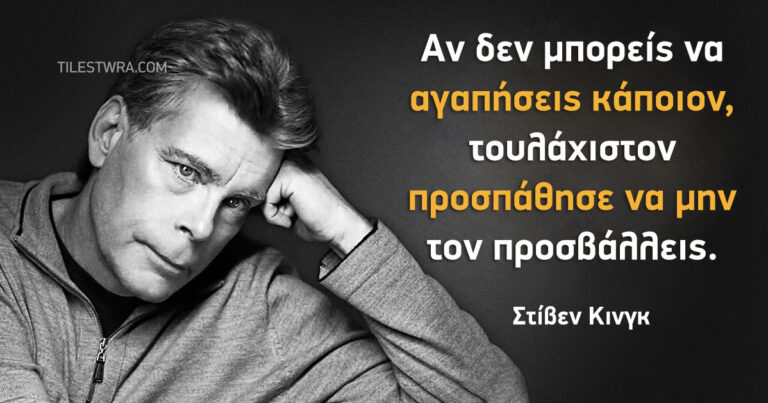 27 πολύτιμες συμβουλές από τον Στίβεν Κινγκ για όταν η ζωή σας έχει πάρει την κάτω βόλτα.