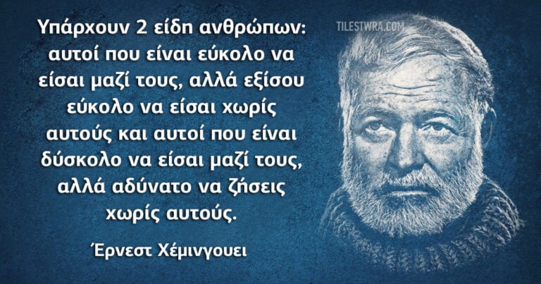 30 σοφές φράσεις του Έρνεστ Χέμινγουεϊ, που θα εμπλουτίσουν την ζωή σας.
