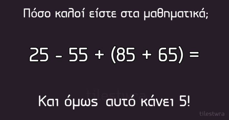 Μπορείτε να λύσετε αυτόν τον μαθηματικό γρίφο;