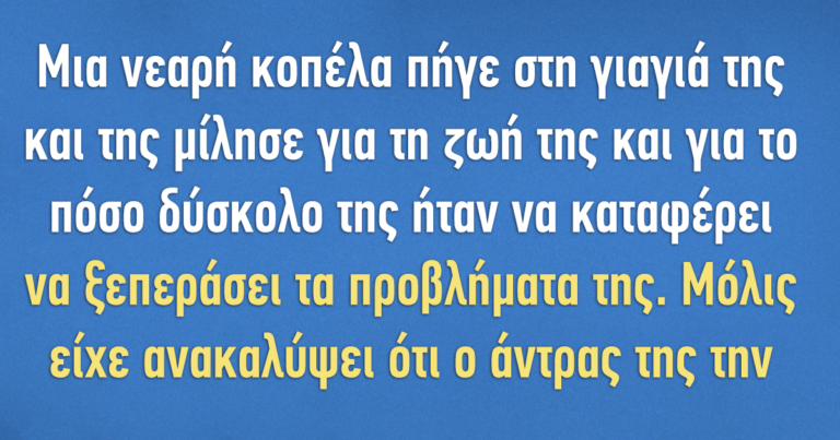 Είπε στη γιαγιά της ότι ο άντρας της την απατάει