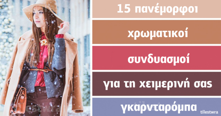 15 τέλειοι χρωματικοί συνδυασμοί για την χειμωνιάτικη γκαρνταρόμπα σας