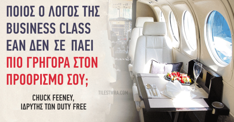 10 βασικές αρχές για την ζωή από τον Chuck Feeney, τον ιδρυτή της αυτοκρατορίας των Duty Free