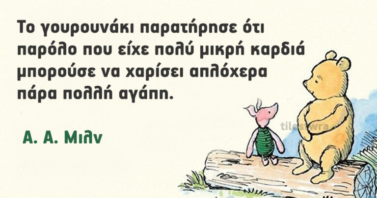20 σημαντικά πράγματα που μάθαμε από τον αγαπημένο “Γουίνι το αρκουδάκι.”
