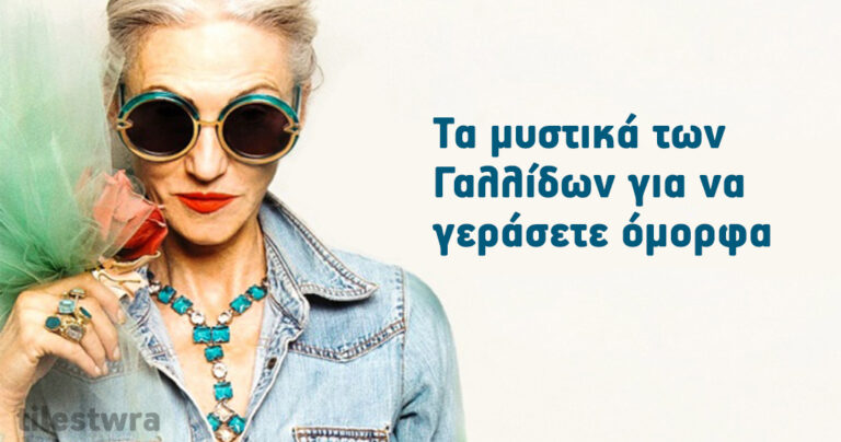 10 μαθήματα για όμορφη ζωή στα γεράματα από μια Γαλλίδα.
