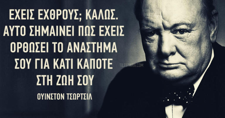 30 εύστοχα αποφθέγματα από τον Ουίνστον Τσώρτσιλ