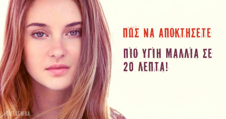 3 καταπληκτικοί τρόποι για να αποκτήσετε λαμπερά και υγιή μαλλιά σε μόλις 20  λεπτά.