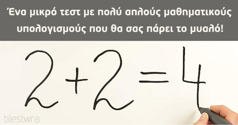 Το 98% των ανθρώπων που κάνει αυτό το τεστ δίνει την ίδια απάντηση. Ποιά είναι η δική σας;