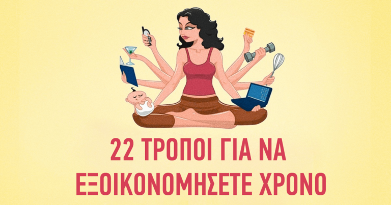 22 τρομερά καλοί τρόποι για να εξοικονομήσετε χρόνο.