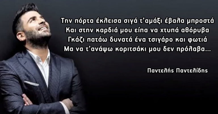 Παντελής Παντελίδης: Το προφητικό τραγούδι «Πίνω από ‘κει ψηλά για σένα»