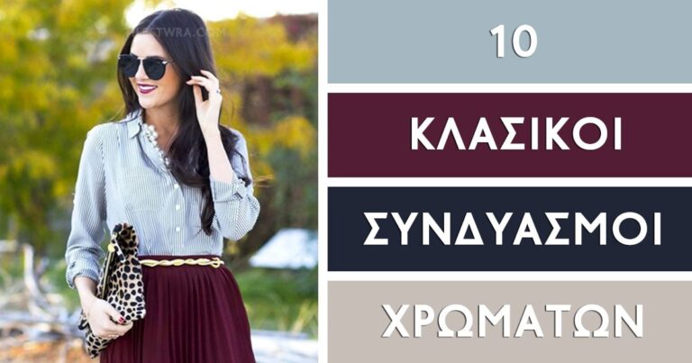 10 κλασικοί συνδυασμοί χρωμάτων στα ρούχα για να αποκτήσετε το τέλειο στυλ