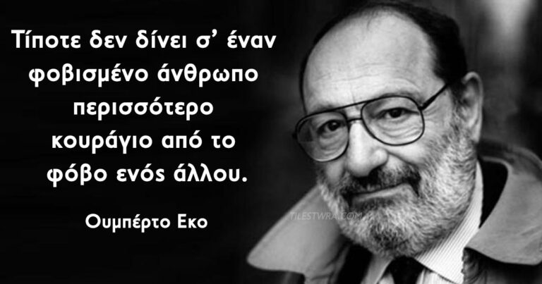 30 από τα διασημότερα αποφθέγματα του σπουδαίου διανοητή Ουμπέρτο Εκο.