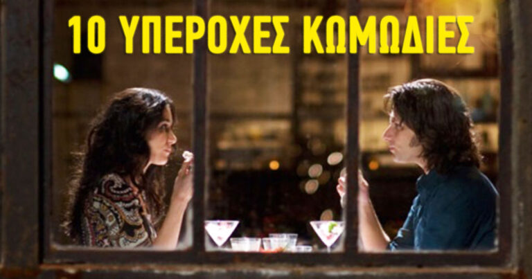 10 υπέροχες κωμωδίες που θα σας φτιάξουν την διάθεση!