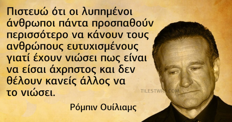 12 φράσεις ζωής του αξέχαστου και πολυαγαπημένου Ρόμπιν Ουίλιαμς