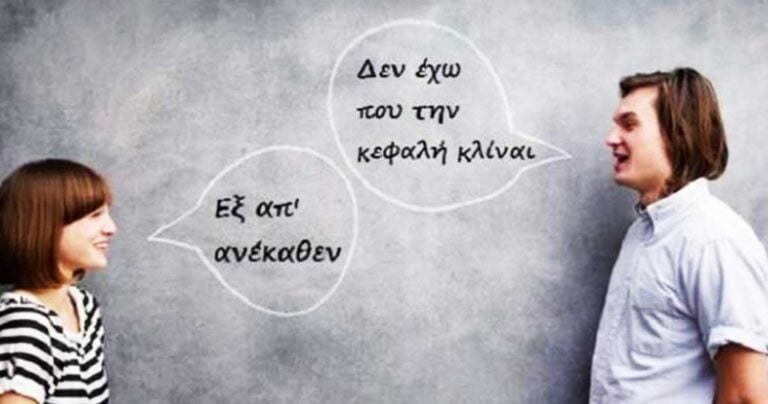 Σταματήστε να το λέτε λάθος – Φράσεις που ποτέ δεν θα πούμε σωστά