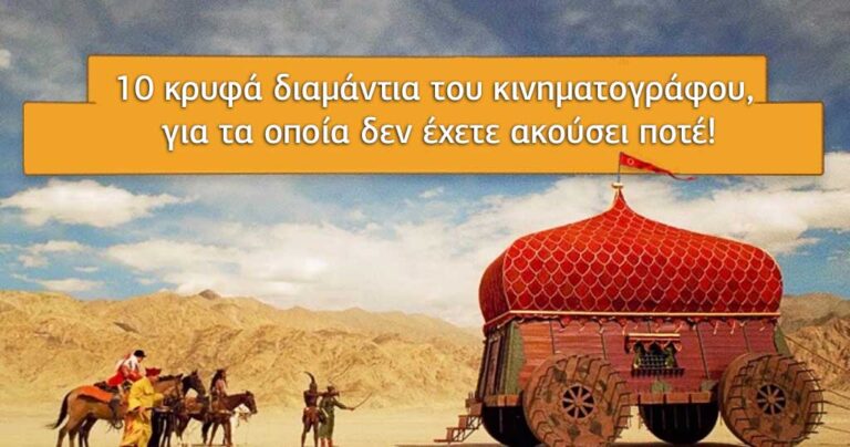 10 κρυφά διαμάντια του κινηματογράφου για τα οποία δεν έχετε ακούσει ποτέ!