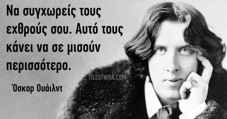 Τα 70 καλύτερα αποφθέγματα του αντισυμβατικού Όσκαρ Ουάιλντ