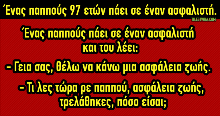 Ένας παππούς 97 ετών πάει σε έναν ασφαλιστή.