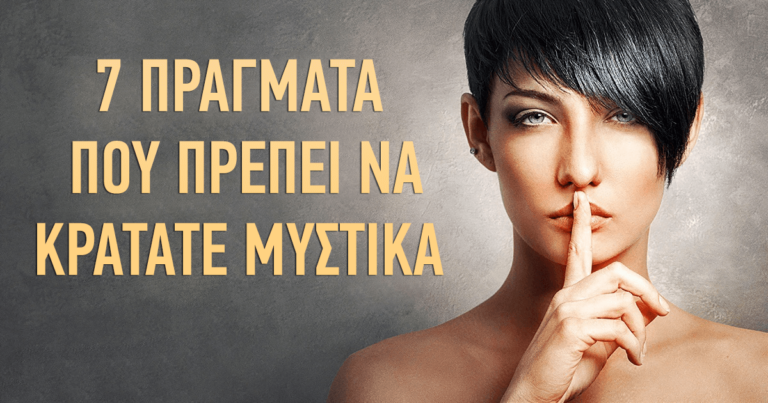 7 πράγματα που πρέπει να κρατάτε μυστικά.