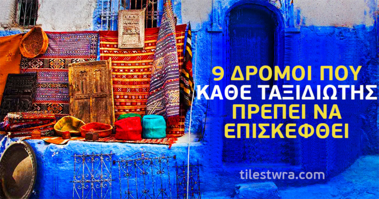 9 υπέροχοι δρόμοι από όλο τον κόσμο που κάθε ταξιδιώτης πρέπει να επισκεφθεί.